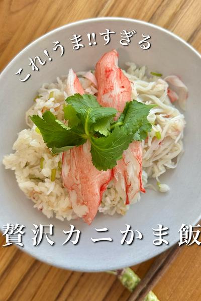 これ!うま‼︎すぎる 贅沢カニかま飯