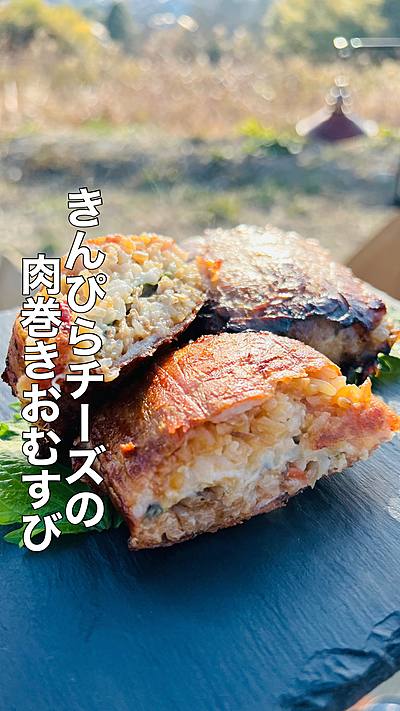きんぴらチーズの肉巻きおむすび