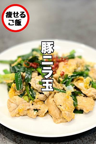 痩せる豚ニラ玉