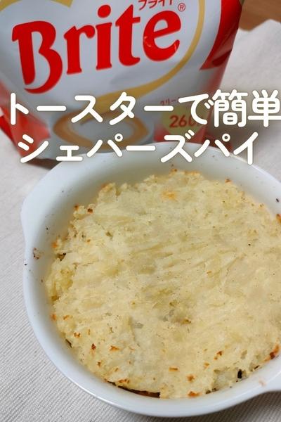 トースターで完成！シェパーズパイ