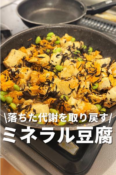 落ちた代謝を取り戻す！ミネラル豆腐