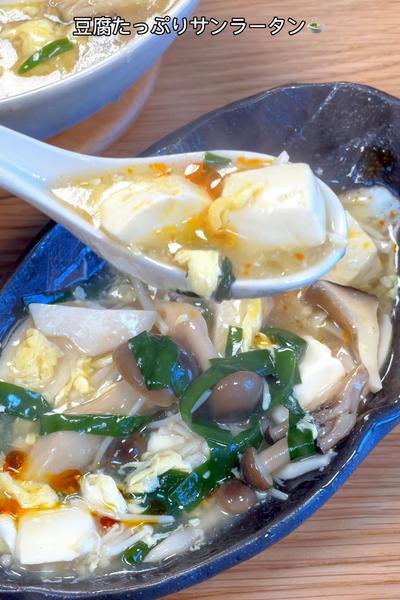 肉無しでも食べ応え抜群！豆腐たっぷりサンラータン🍲