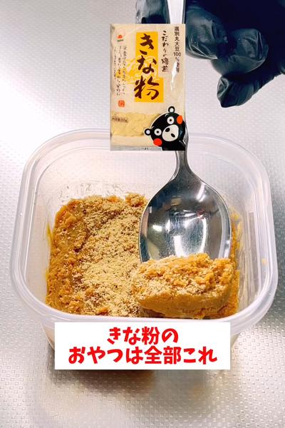 【混ぜるだけ】【タッパー生きな粉】