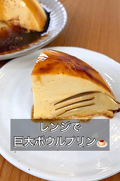レンジで巨大ボウルプリン