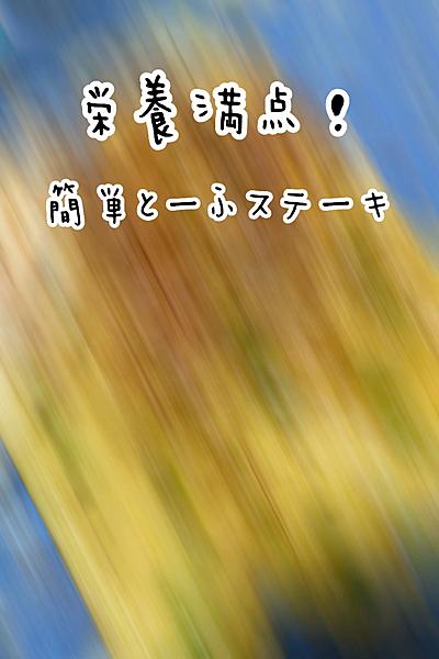 \手軽に栄養！とーふステーキ/