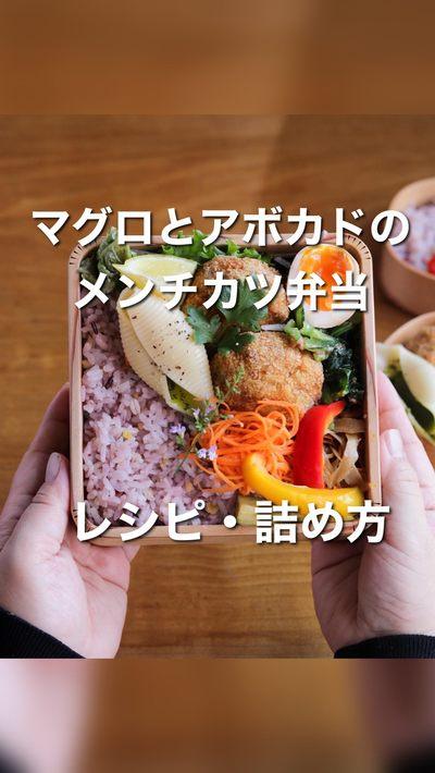 マグロとアボガドのメンチカツ弁当