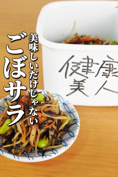 健康美人のごぼうのマヨなしサラダ