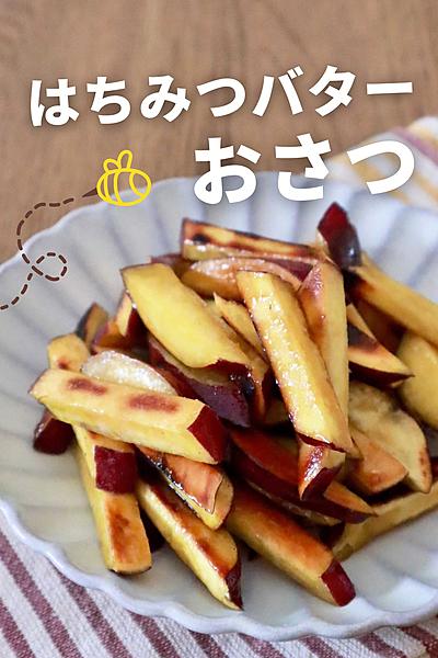 ホクホク！お箸が止まらない♪はちみつバターおさつ