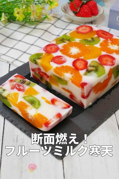 タッパーで作る断面燃え！フルーツミルク寒天 