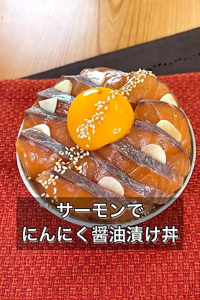 サーモンでにんにく醤油漬け丼