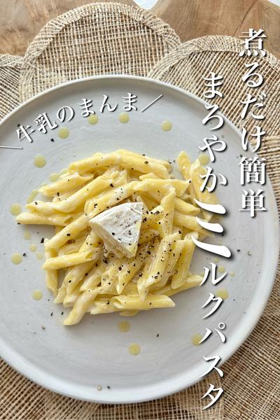 ＼牛乳のまんま／煮るだけ簡単まろやかミルクパスタ
