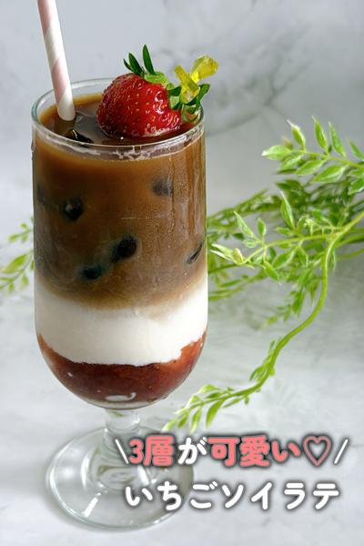 可愛い3層♡いちごソイラテ