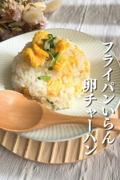 フライパンいらずのチャーハン