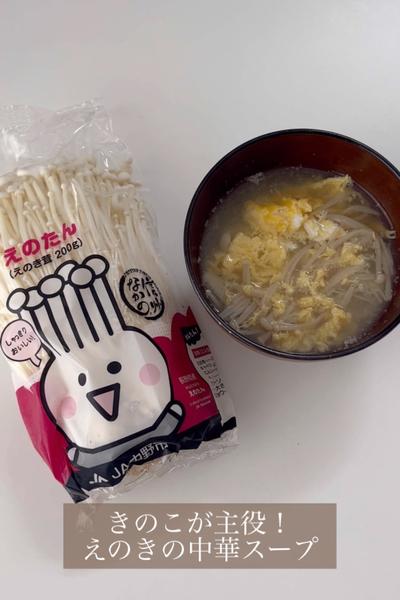 簡単なのに本格的！JA中野市産えのきの中華スープ