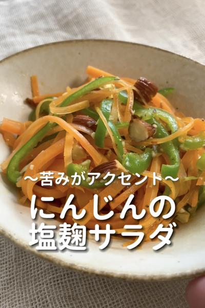 \苦味がアクセント♡/
【にんじんの塩麹サラダ】