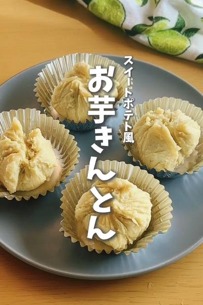 簡単✨️スイートポテト風🍠お芋きんとん