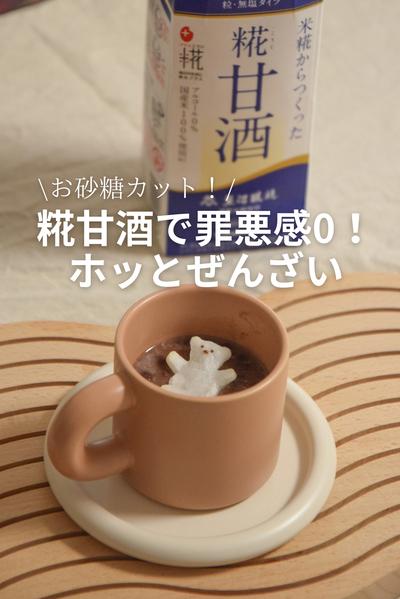 糀甘酒で罪悪感0！ホッとぜんざい