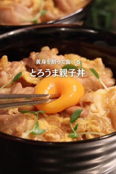 【とろうま親子丼】