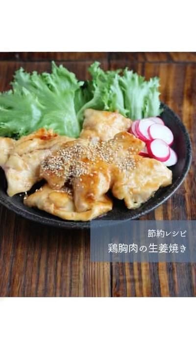 鶏胸肉の生姜焼き