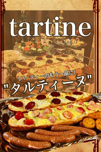 タルティーヌ🥖