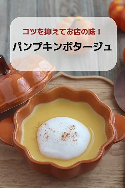 コツを抑えてお店の味！パンプキンポタージュ🎃