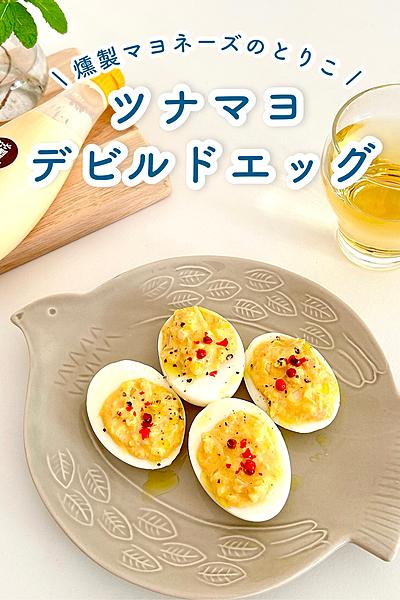 プチおつまみ🥚燻製香る🌿ツナマヨデビルドエッグ