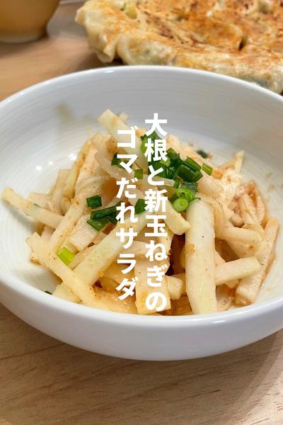 大根と新玉ねぎのゴマだれサラダ