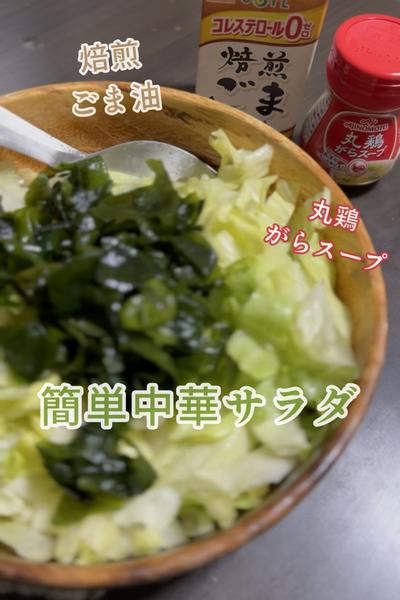 簡単中華サラダ🥗