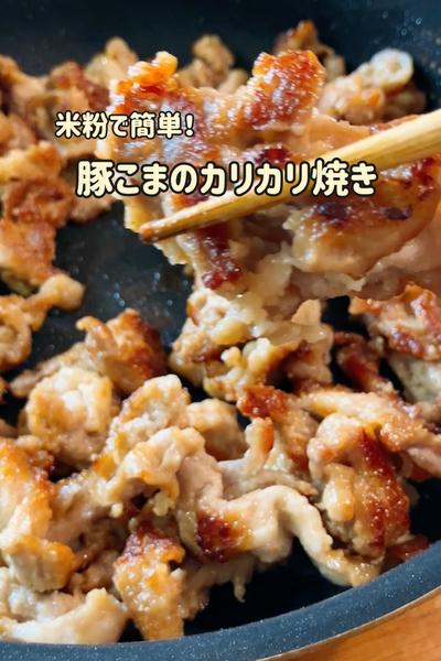 米粉で簡単♡豚こまのカリカリ焼き