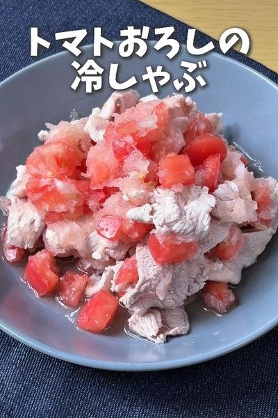 トマトおろしの冷しゃぶ 🍅