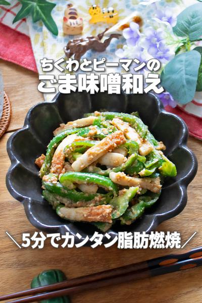 5分で簡単脂肪燃焼！ちくわとピーマンのごま味噌和え