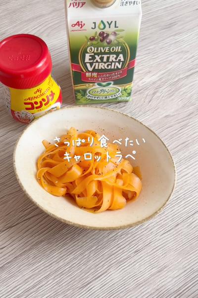 \さっぱり食べたい♡/
【キャロットラペ】