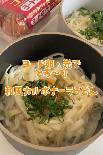 ヨード卵光でとろ〜り和風カルボナーラうどん