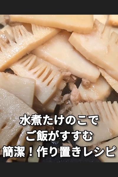 たけのことツナの旨煮
