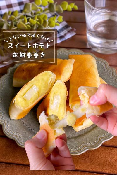 ＼パリッもちっホクっ／
『スイートポテト餅春巻き』