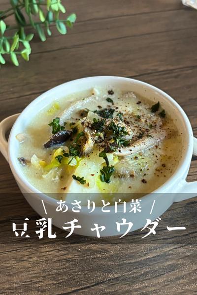 あさりと白菜の豆乳チャウダー