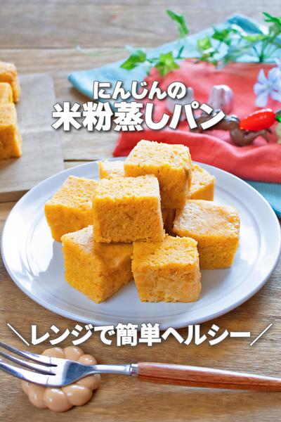 レンジで簡単もち旨ヘルシー！にんじんの米粉蒸しパン