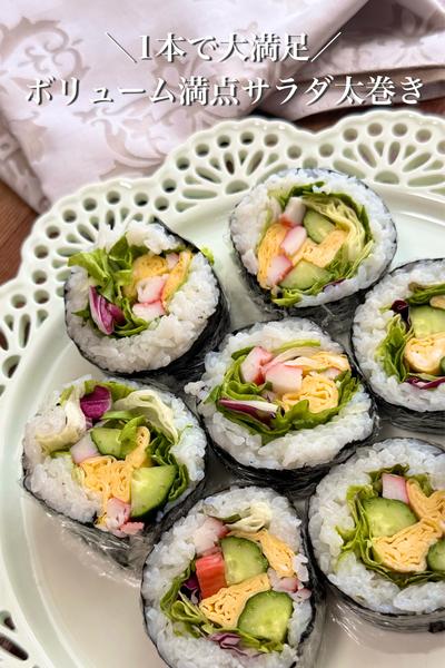 これ1本で大満足🙌ボリューム満点サラダ太巻き🥗