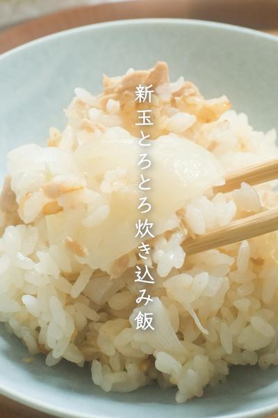 10分以内で簡単！新玉とろとろ炊き込み飯🧅