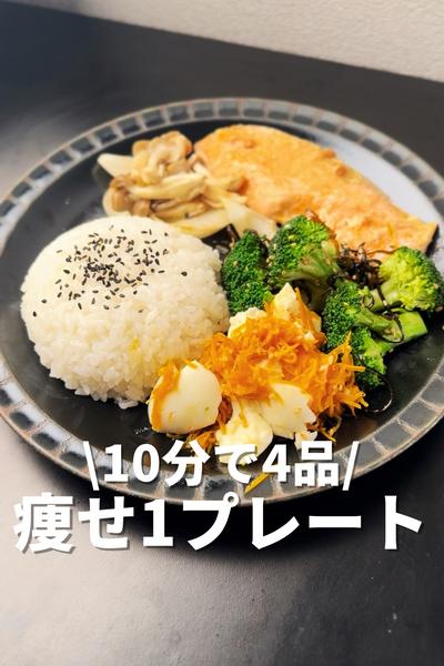 10分で同時に4品！痩せるワンプレート