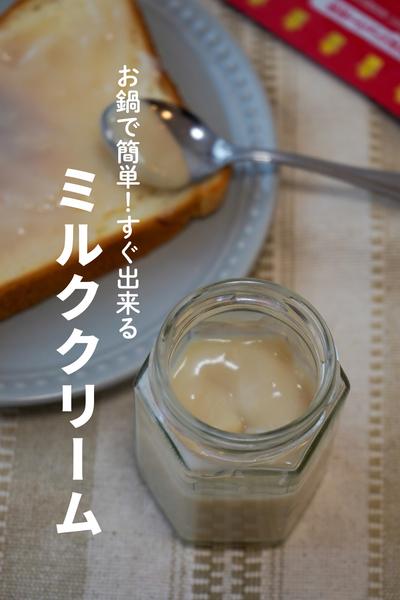 お鍋で簡単！すぐ出来る ミルククリーム