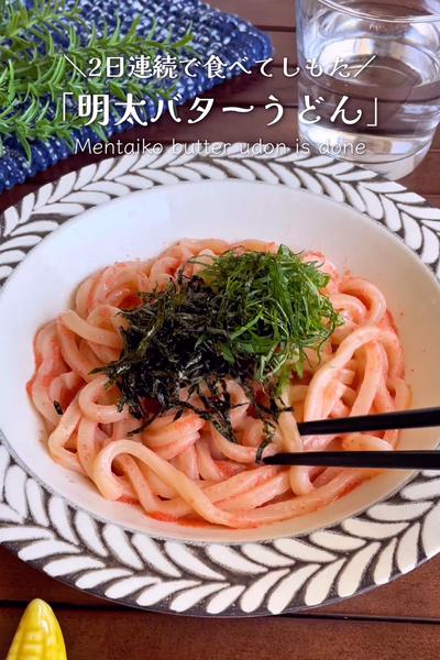 ＼チンして和えるだけ／
『5分で明太バターうどん』