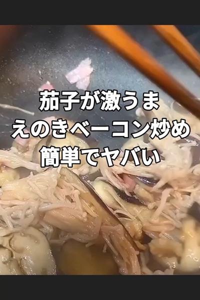 茄子とえのきベーコン炒め