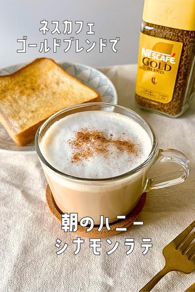ネスカフェで上質な朝☀️ホットハニーシナモンオレ