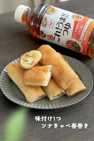 味付け1つ＊ツナきゃべ春巻き