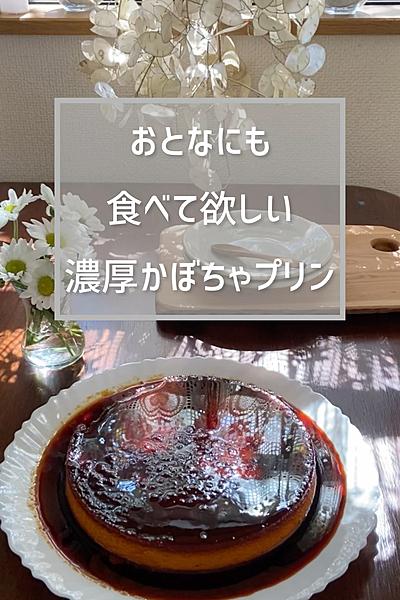 絶品　濃厚かぼちゃプリン
