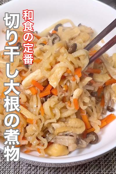 和食の定番 切り干し大根の煮物