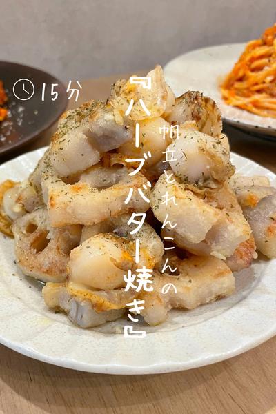 『帆立と蓮根のハーブバター焼き』