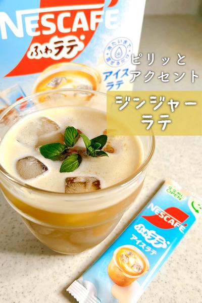 ピリッとアクセント！ジンジャーラテ