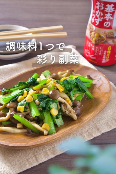 調味料1つでぱぱっと彩り副菜